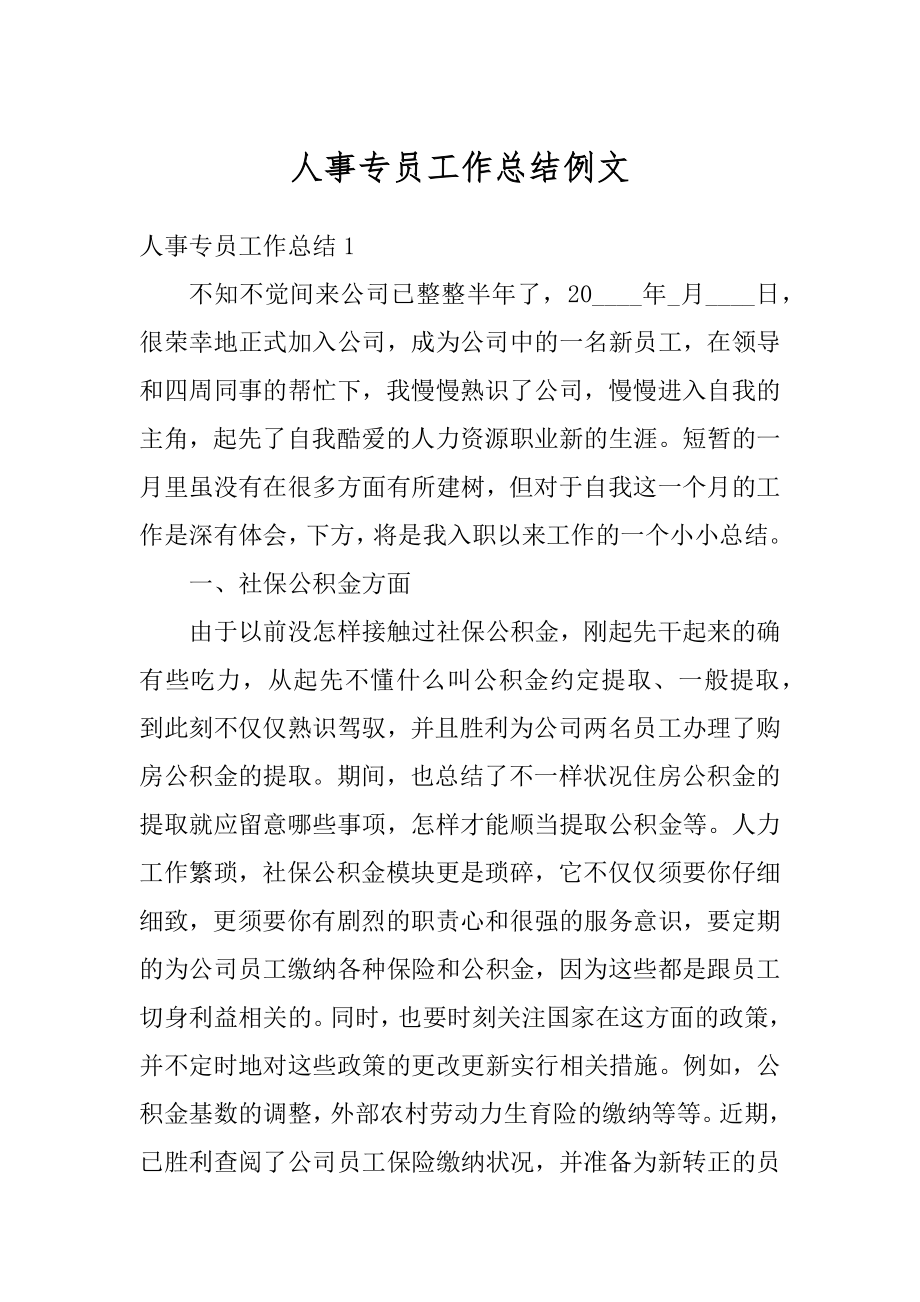 人事专员工作总结例文精编.docx_第1页