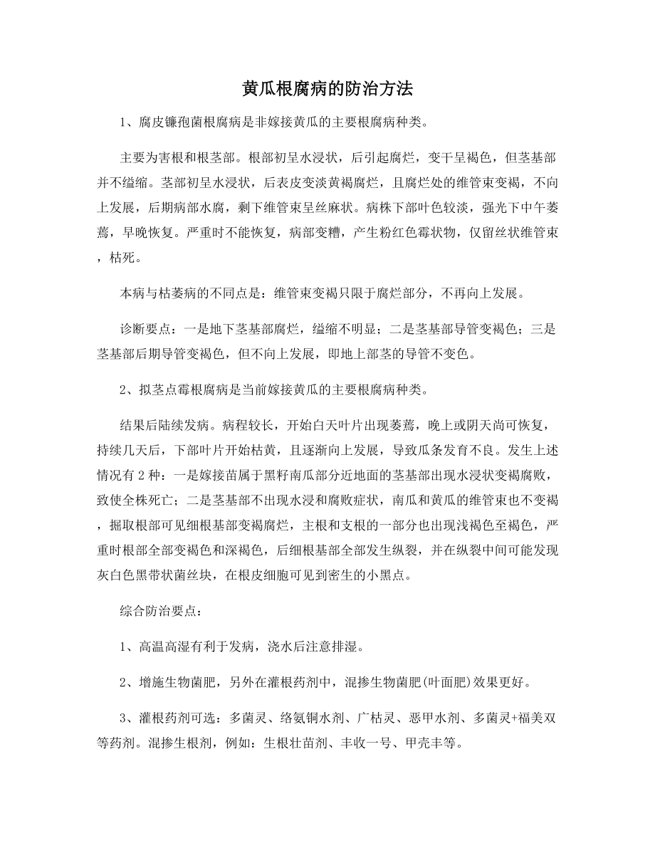 黄瓜根腐病的防治方法.docx_第1页