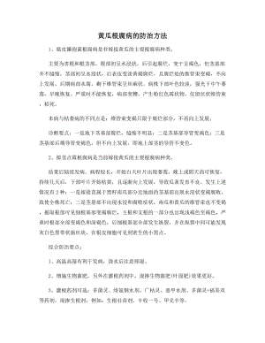 黄瓜根腐病的防治方法.docx