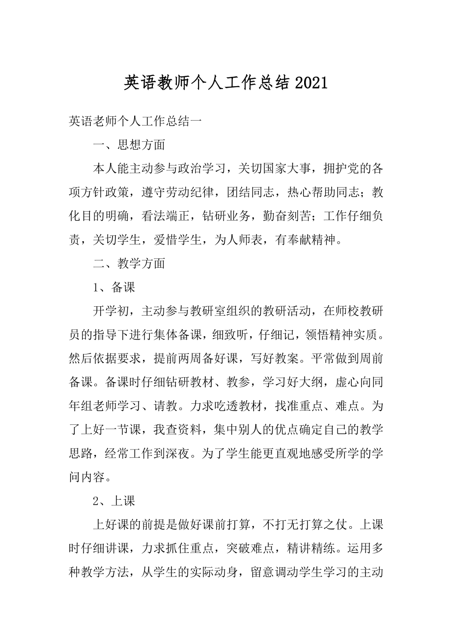 英语教师个人工作总结汇总.docx_第1页