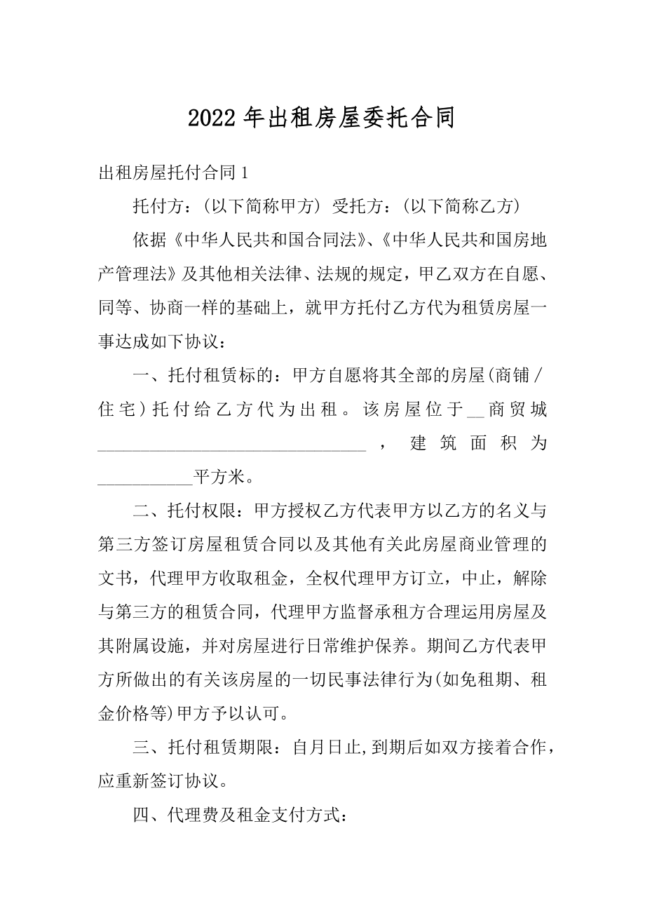 2022年出租房屋委托合同优质.docx_第1页