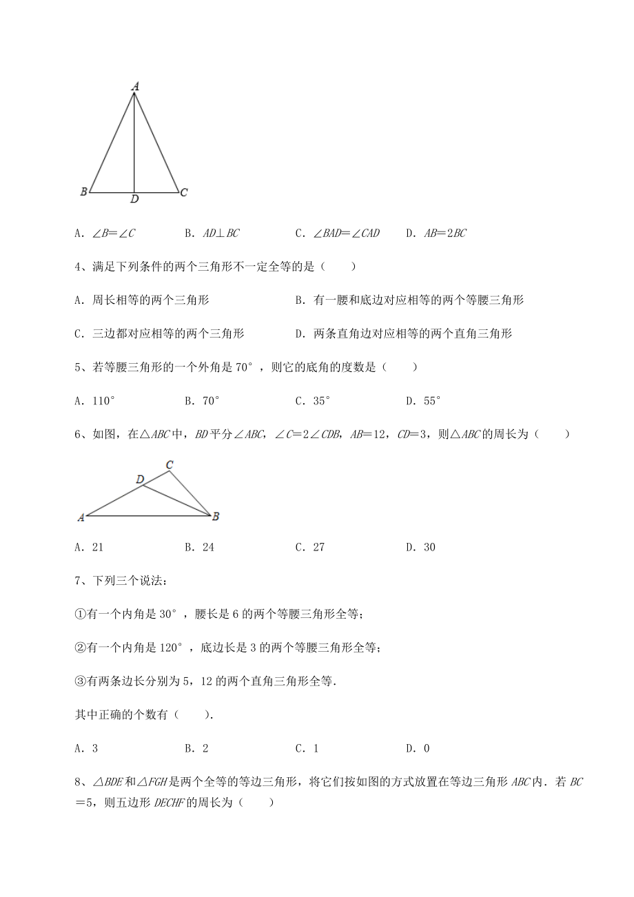 2022年最新沪教版七年级数学第二学期第十四章三角形定向测评试题(无超纲).docx_第2页