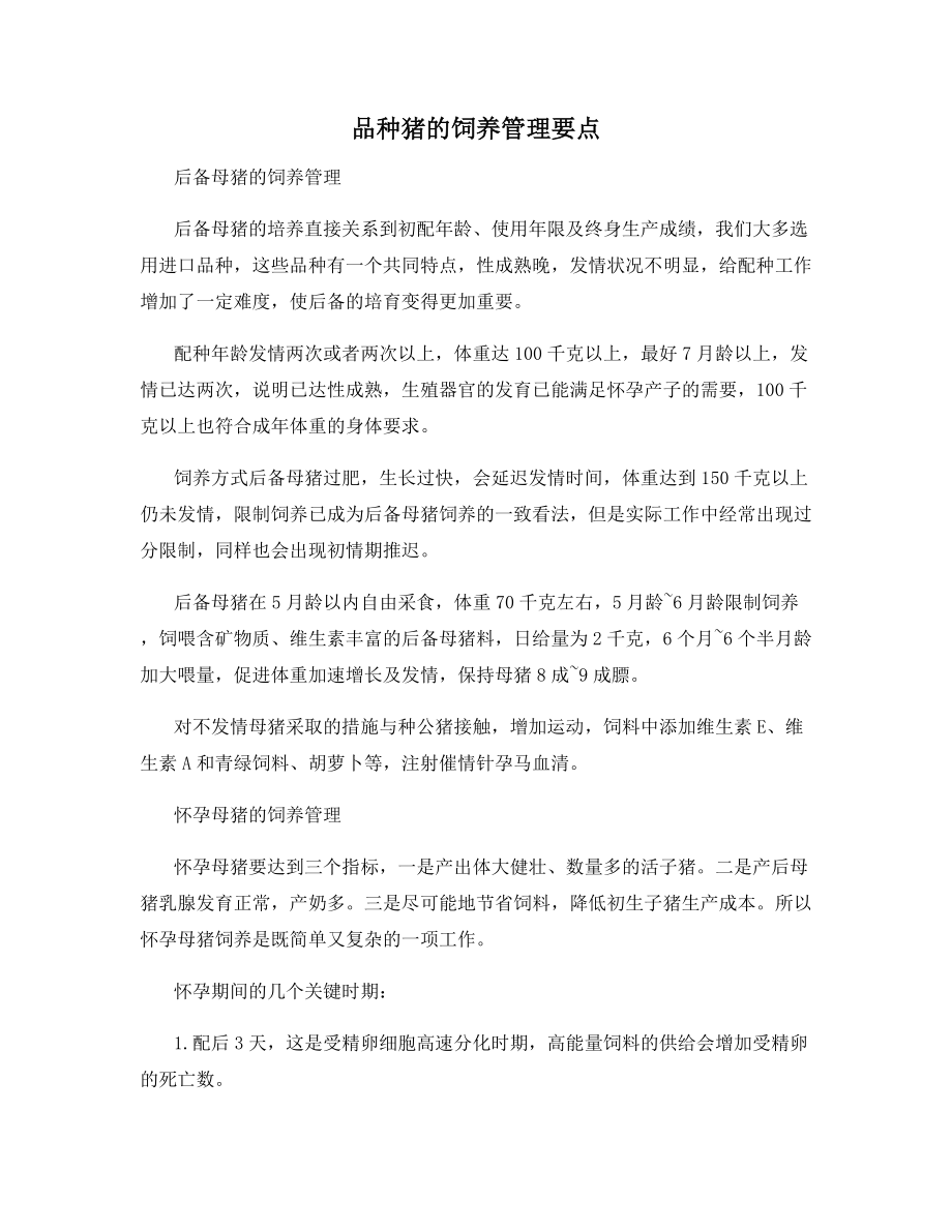 品种猪的饲养管理要点.docx_第1页