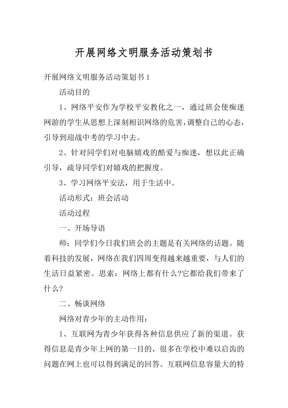 开展网络文明服务活动策划书范本.docx_第1页