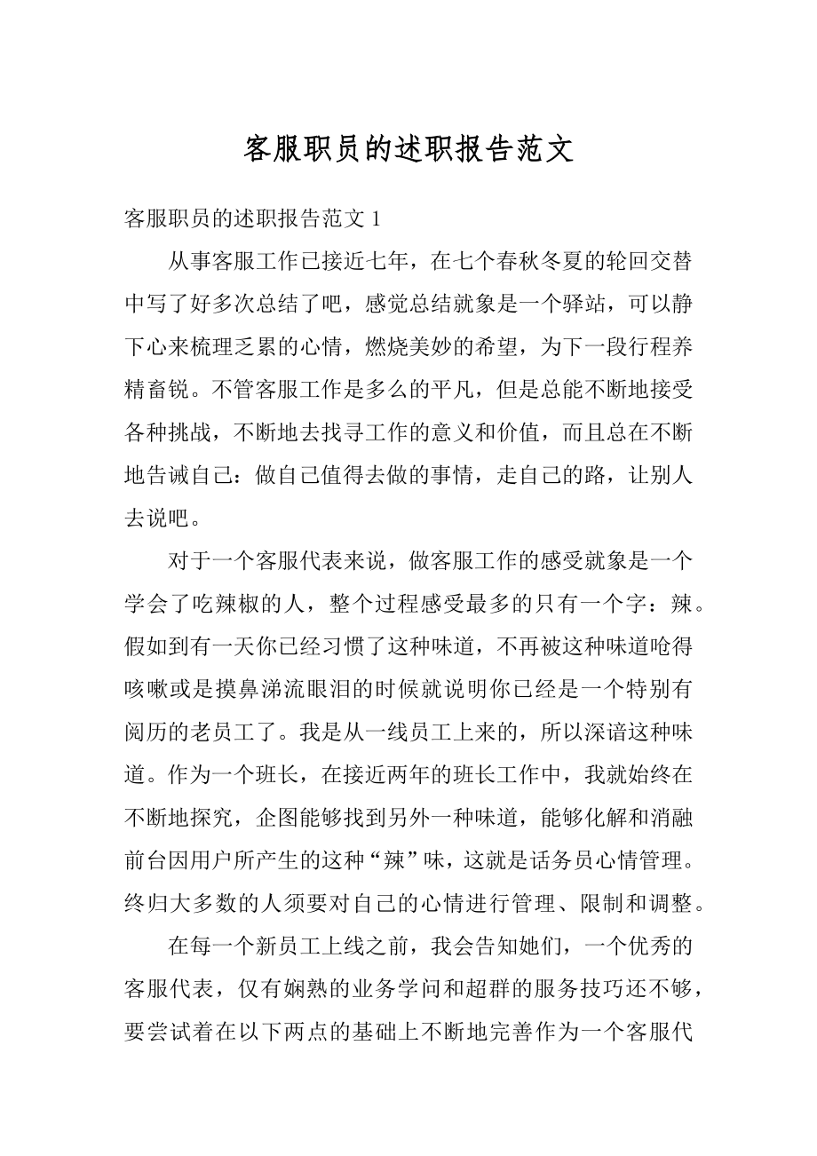 客服职员的述职报告范文范本.docx_第1页