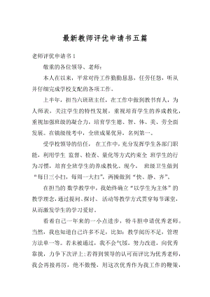 最新教师评优申请书五篇范本.docx