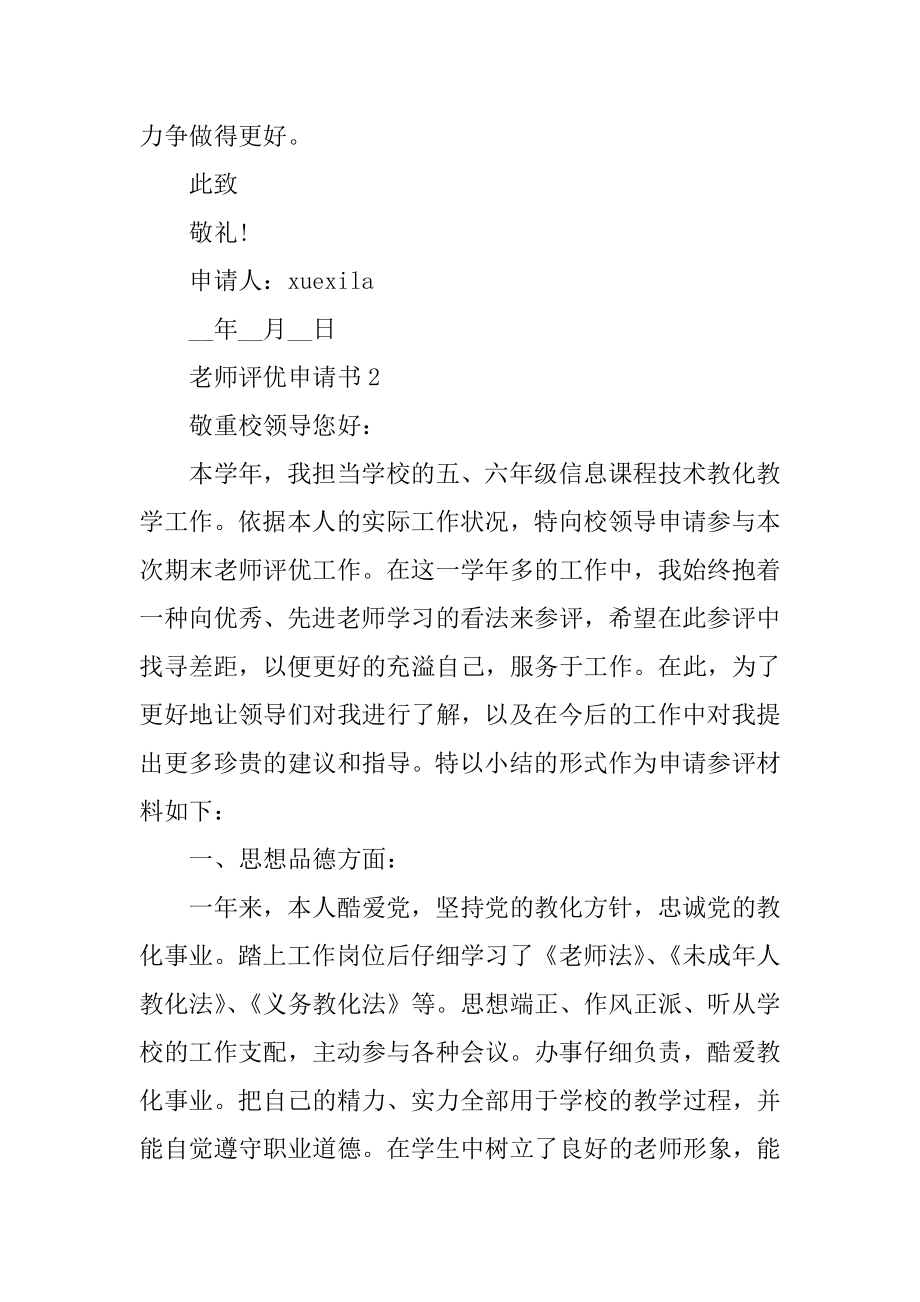 最新教师评优申请书五篇范本.docx_第2页