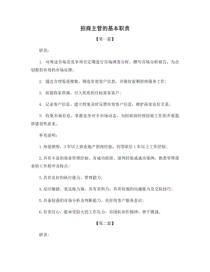 招商主管的基本职责.docx