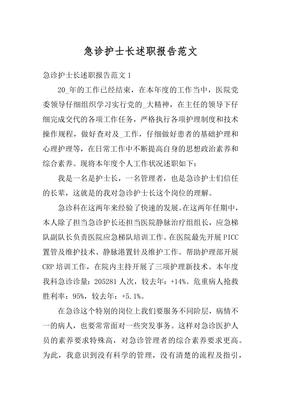 急诊护士长述职报告范文精选.docx_第1页