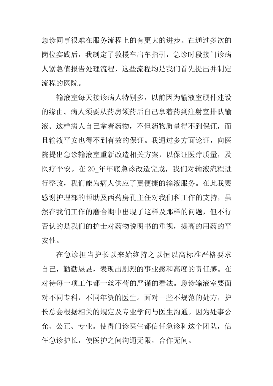 急诊护士长述职报告范文精选.docx_第2页