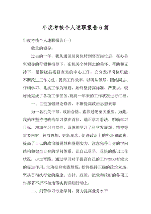 年度考核个人述职报告6篇范本.docx