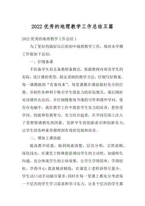 2022优秀的地理教学工作总结五篇精编.docx