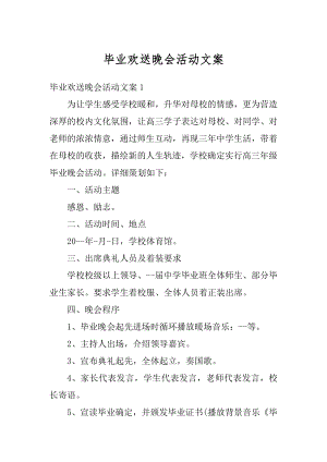 毕业欢送晚会活动文案汇总.docx