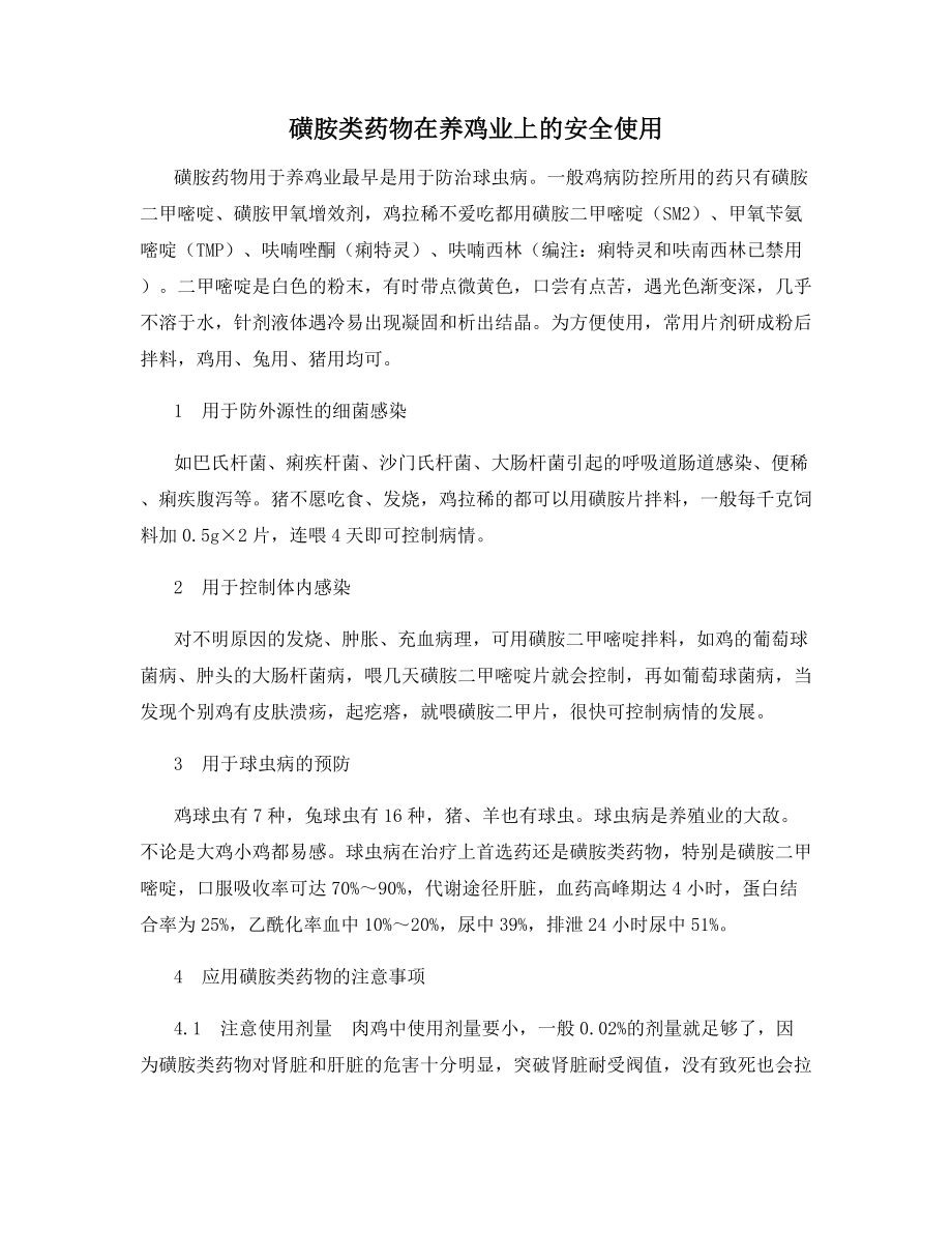 磺胺类药物在养鸡业上的安全使用.docx_第1页