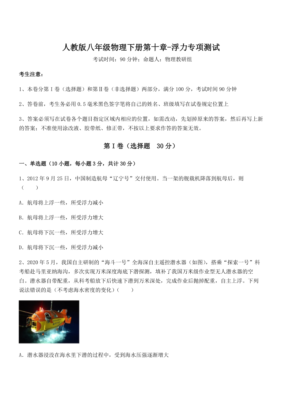 人教版八年级物理下册第十章-浮力专项测试练习题(精选).docx_第1页