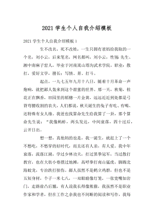 2021学生个人自我介绍模板精品.docx