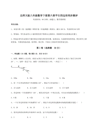 难点解析北师大版八年级数学下册第六章平行四边形同步测评试题(含答案解析).docx