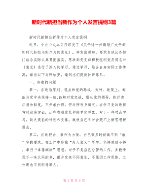 新时代新担当新作为个人发言提纲3篇.doc