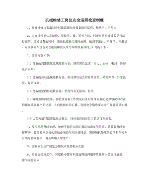 机械维修工岗位安全巡回检查制度.docx