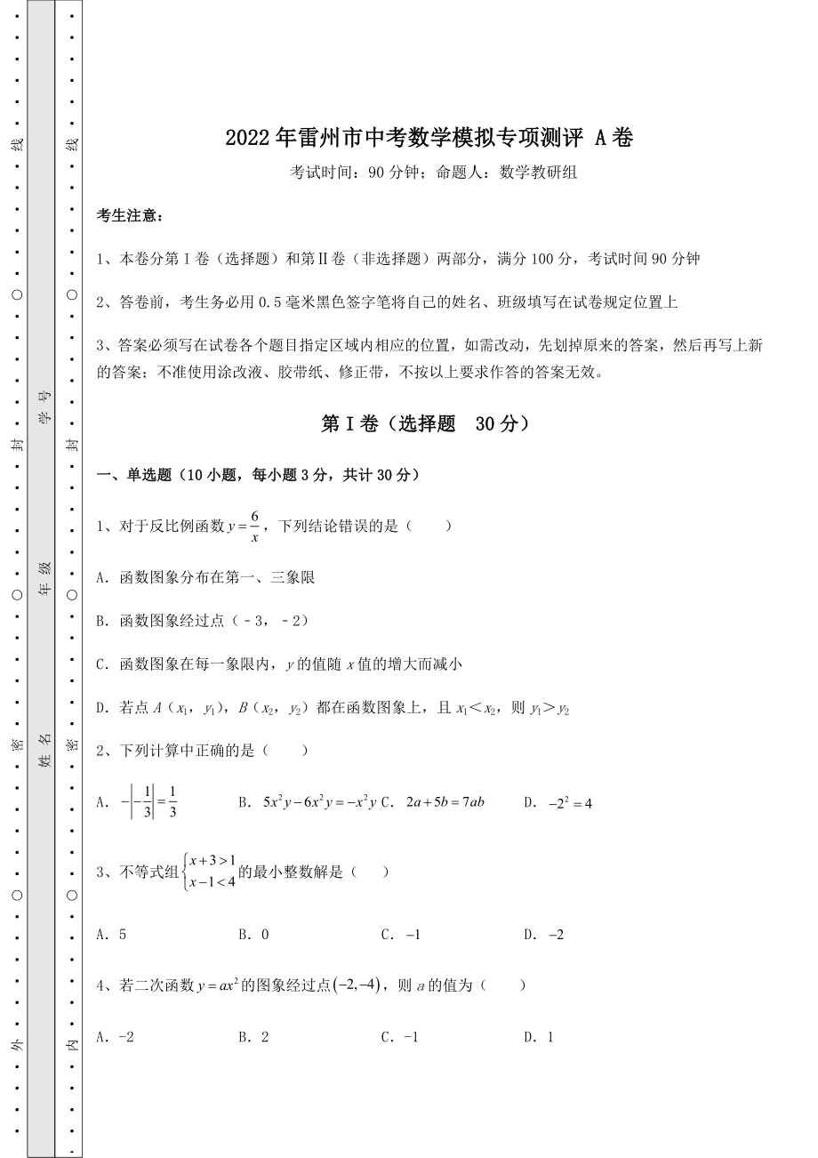 强化训练：2022年雷州市中考数学模拟专项测评-A卷(含答案详解).docx_第1页