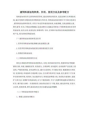 猪饲料添加剂种类、作用、使用方法及参考配方.docx