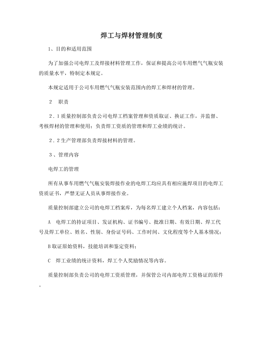 焊工与焊材管理制度.docx_第1页