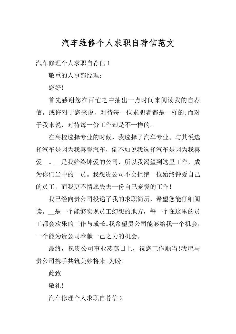 汽车维修个人求职自荐信范文优质.docx_第1页