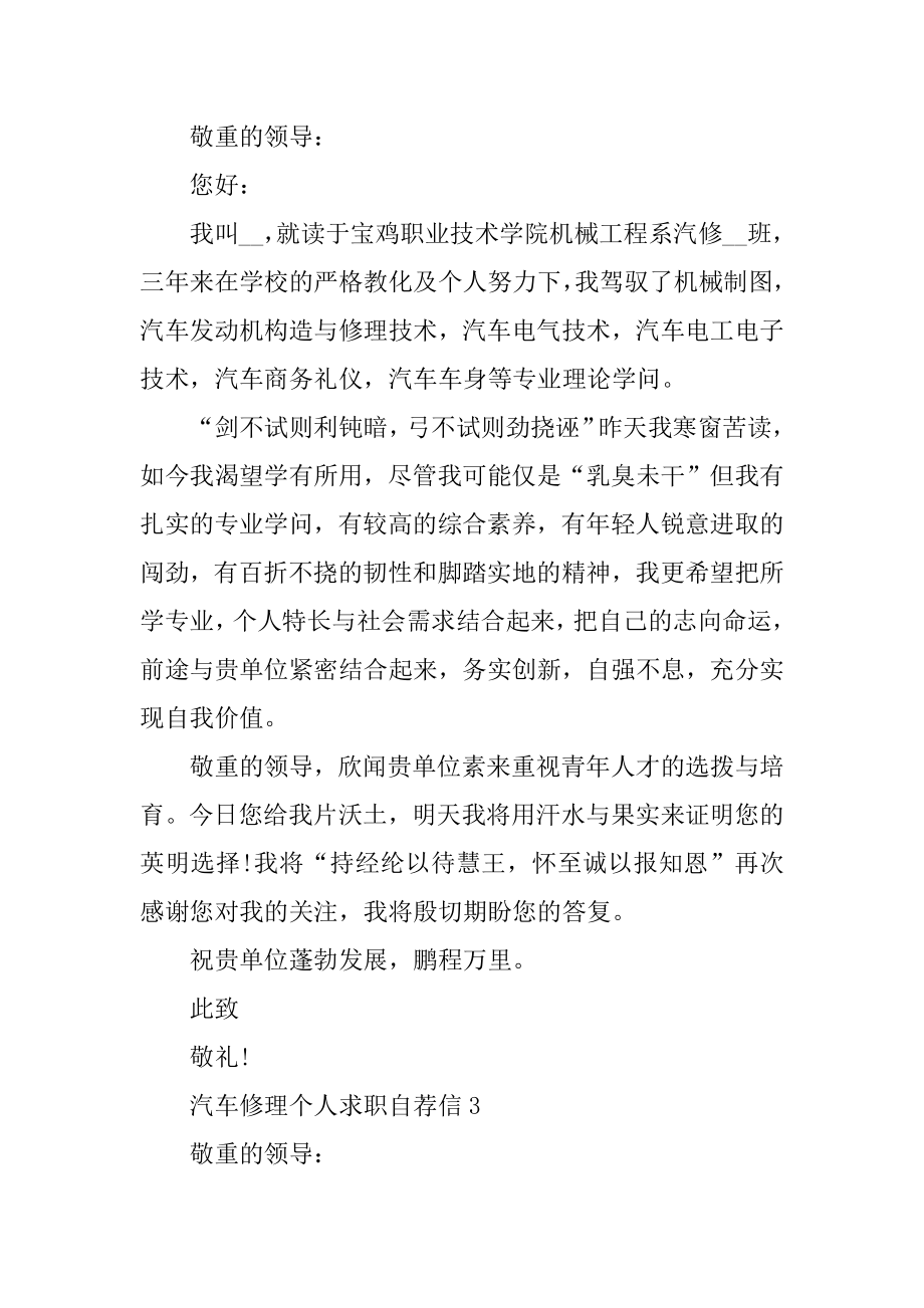 汽车维修个人求职自荐信范文优质.docx_第2页