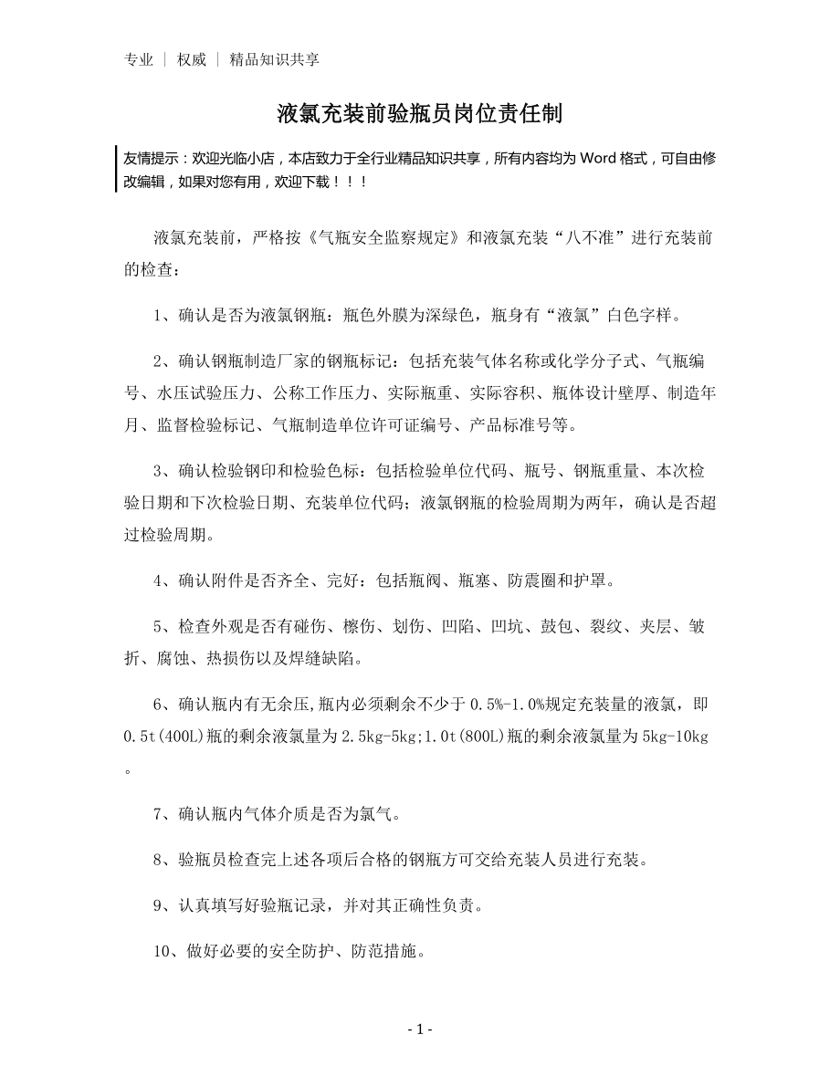 液氯充装前验瓶员岗位责任制.docx_第1页