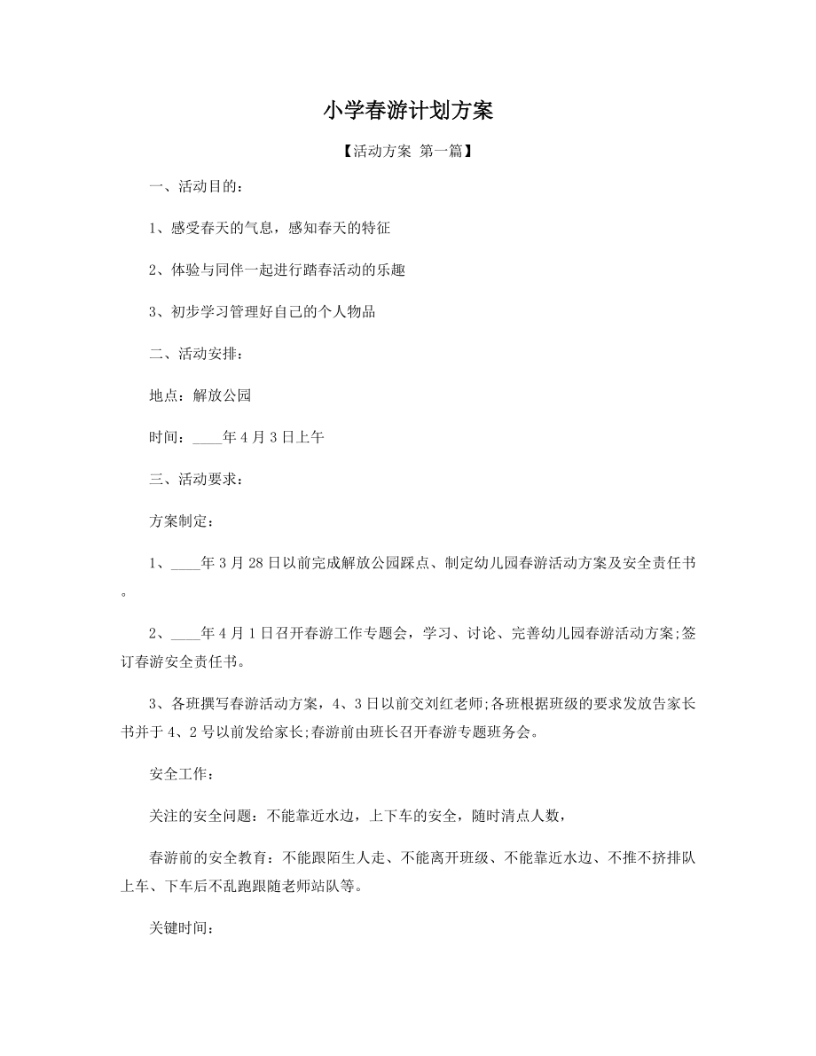 小学春游计划方案精选.docx_第1页