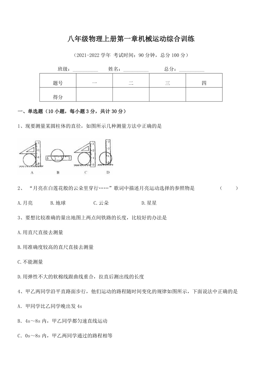 精品解析：2021-2022学年八年级物理上册第一章机械运动综合训练试卷(精选).docx_第2页