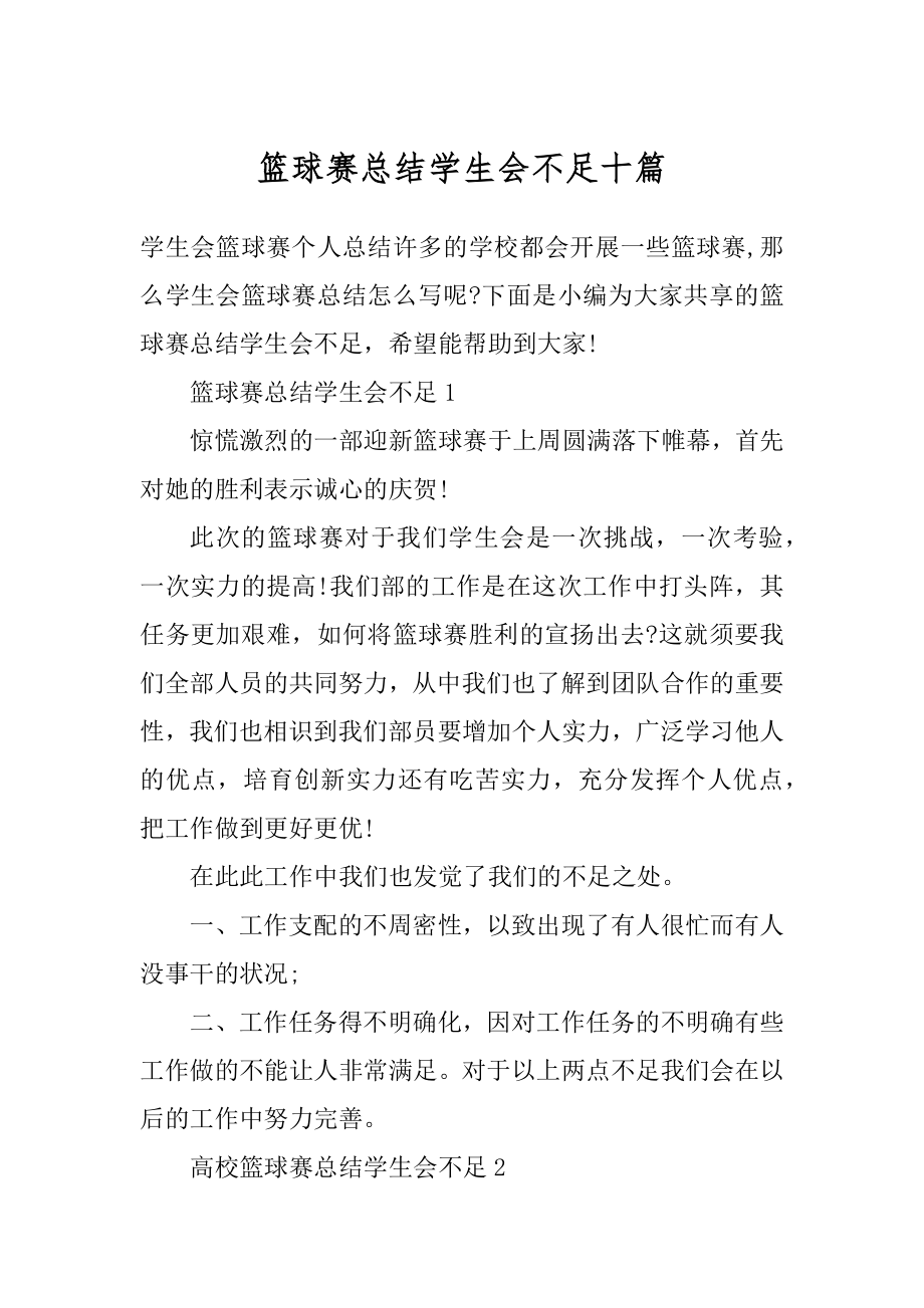 篮球赛总结学生会不足十篇汇总.docx_第1页