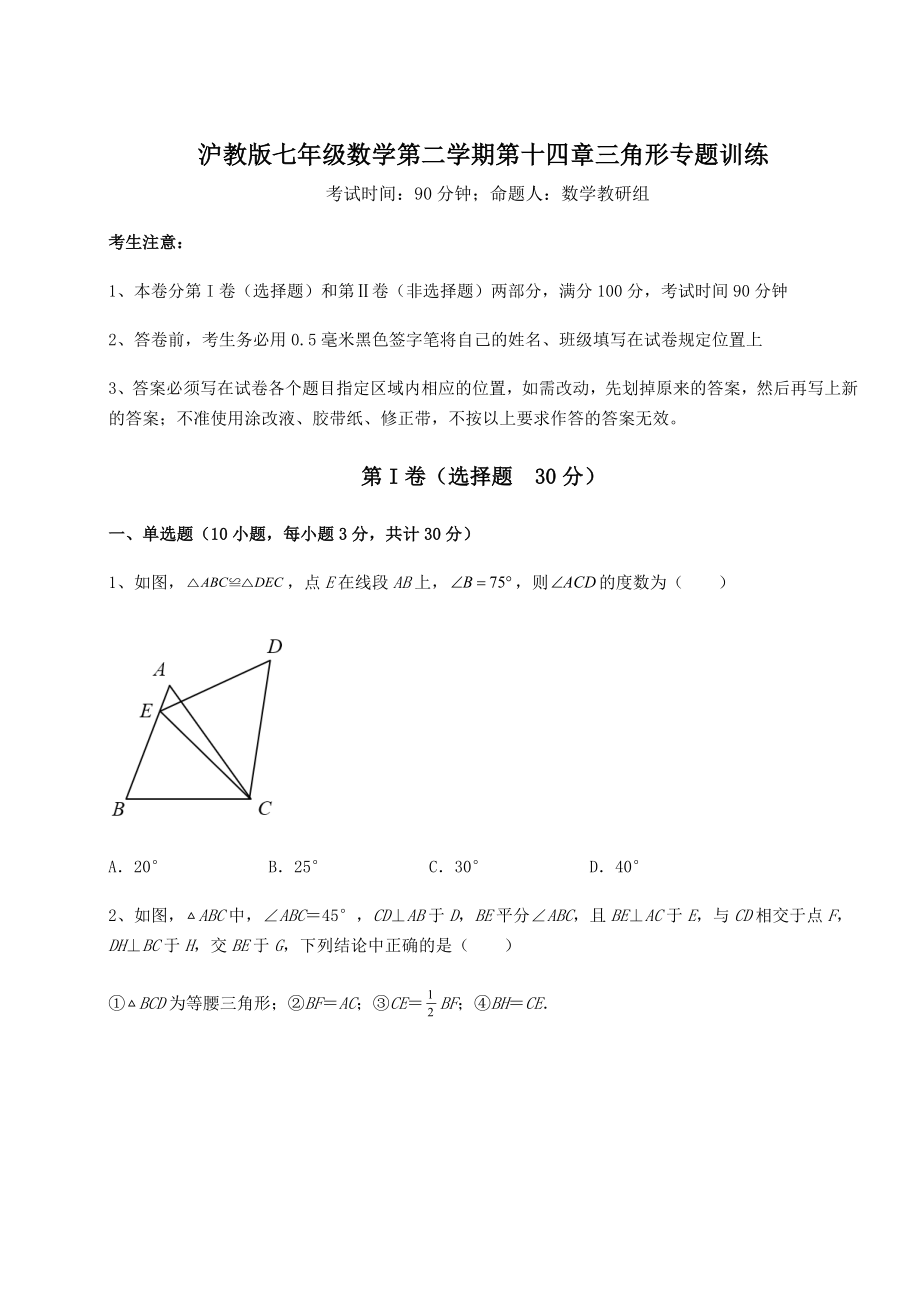 难点解析沪教版七年级数学第二学期第十四章三角形专题训练练习题(无超纲).docx_第1页