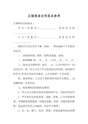 正规租房合同范本参考汇总.docx