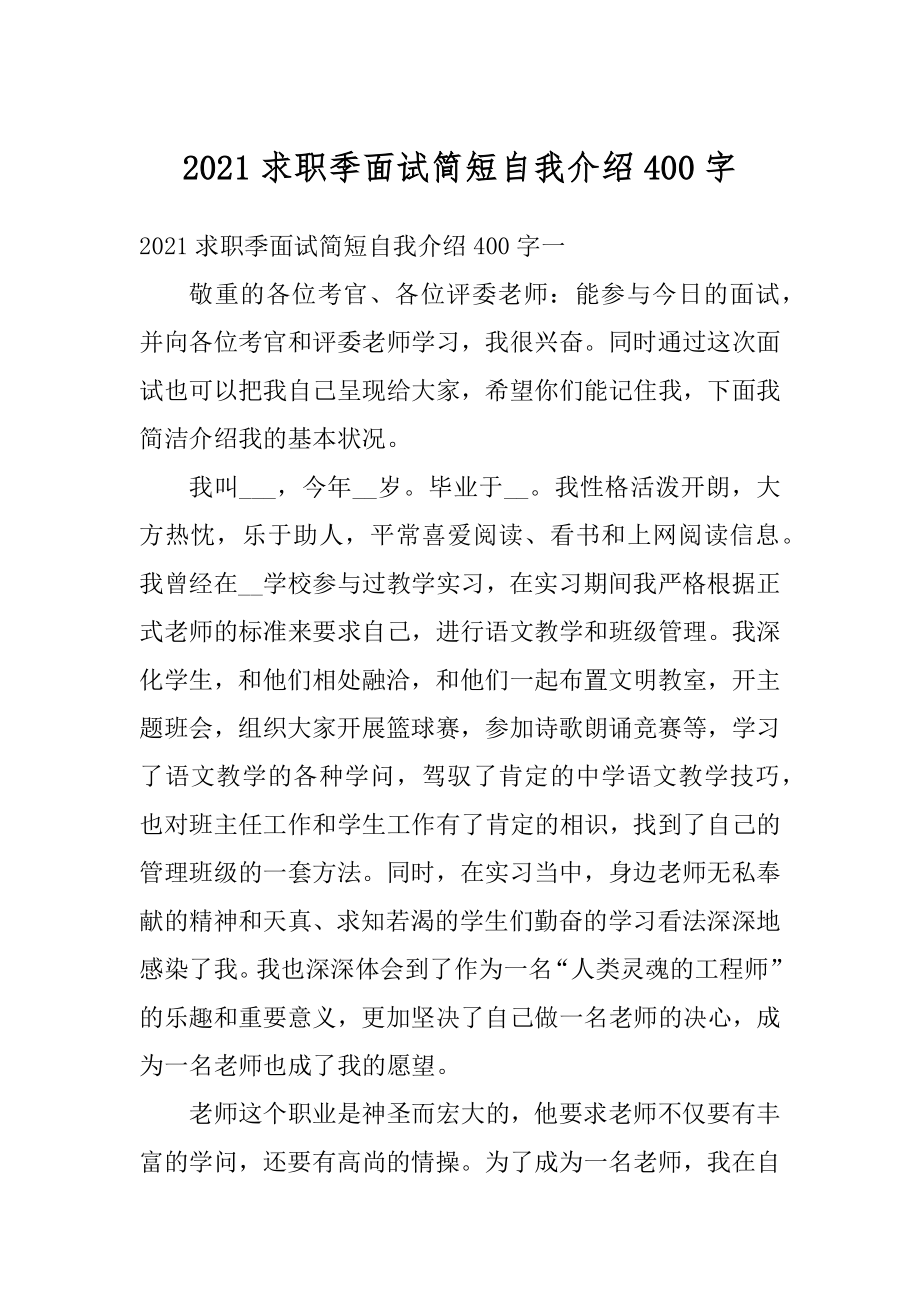 2021求职季面试简短自我介绍400字例文.docx_第1页