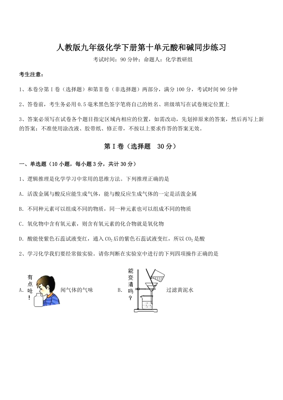 必考点解析人教版九年级化学下册第十单元酸和碱同步练习练习题(无超纲).docx_第1页