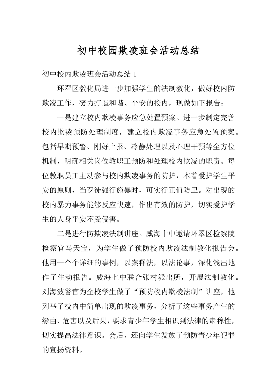 初中校园欺凌班会活动总结例文.docx_第1页