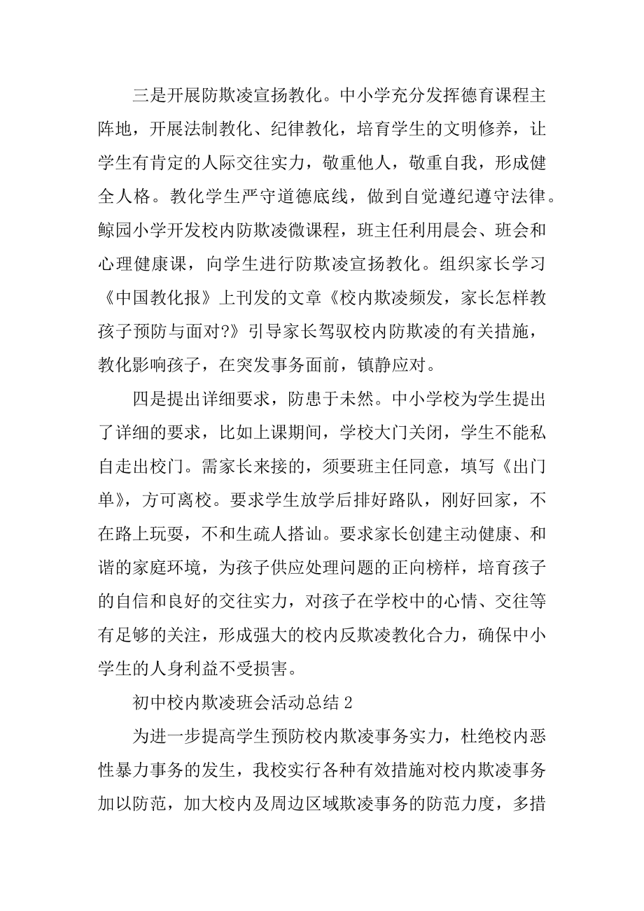 初中校园欺凌班会活动总结例文.docx_第2页