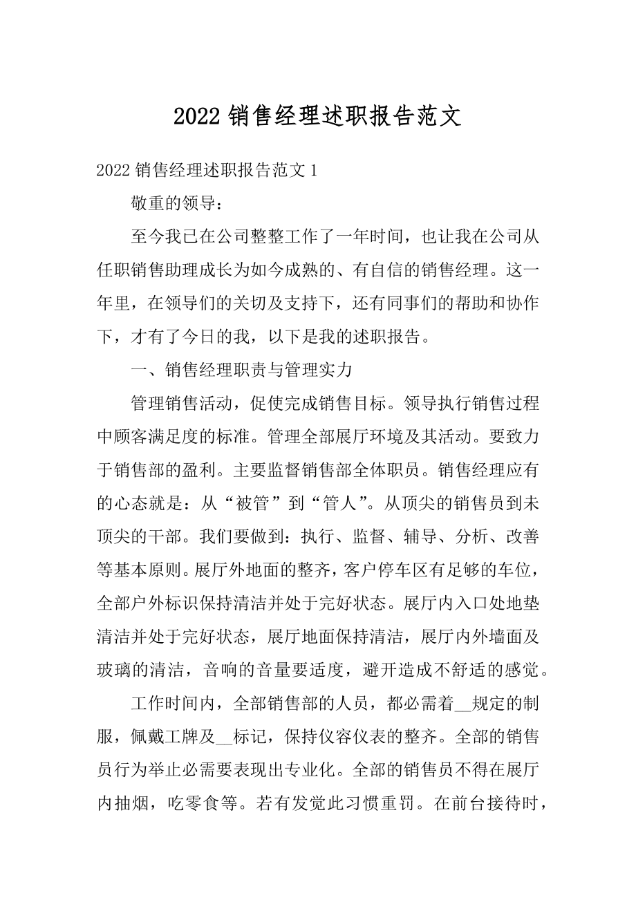 2022销售经理述职报告范文例文.docx_第1页