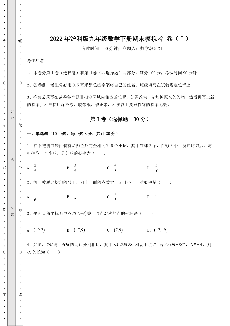 2022年精品解析2022年沪科版九年级数学下册期末模拟考-卷(Ⅰ)(含答案详解).docx_第1页