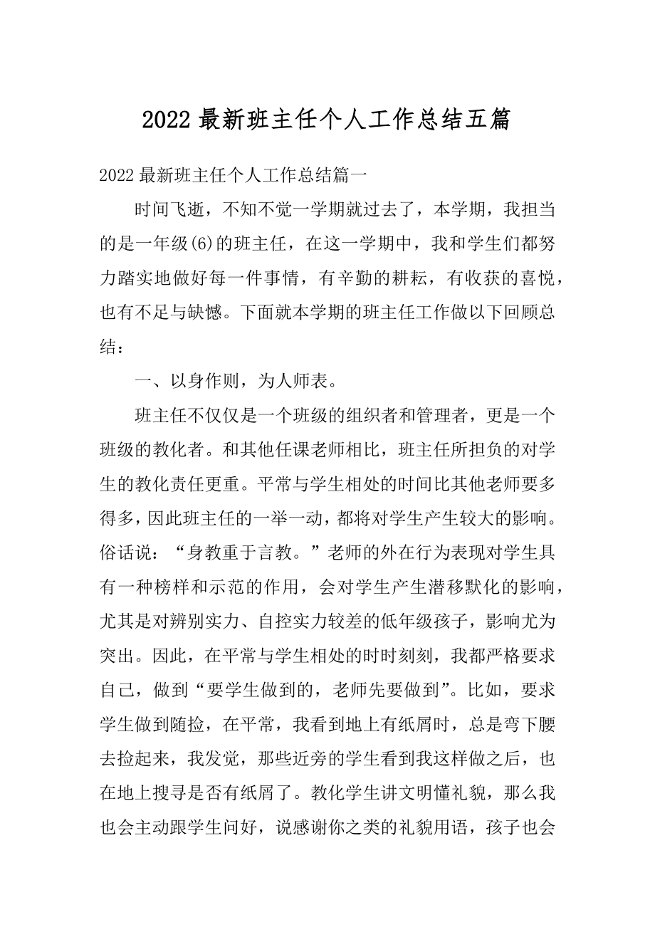 2022最新班主任个人工作总结五篇汇总.docx_第1页