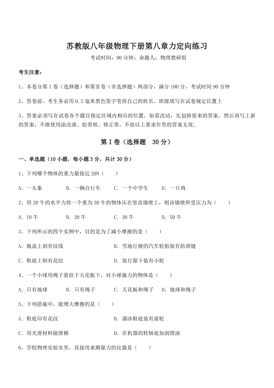 2022年苏教版八年级物理下册第八章力定向练习练习题(名师精选).docx_第1页