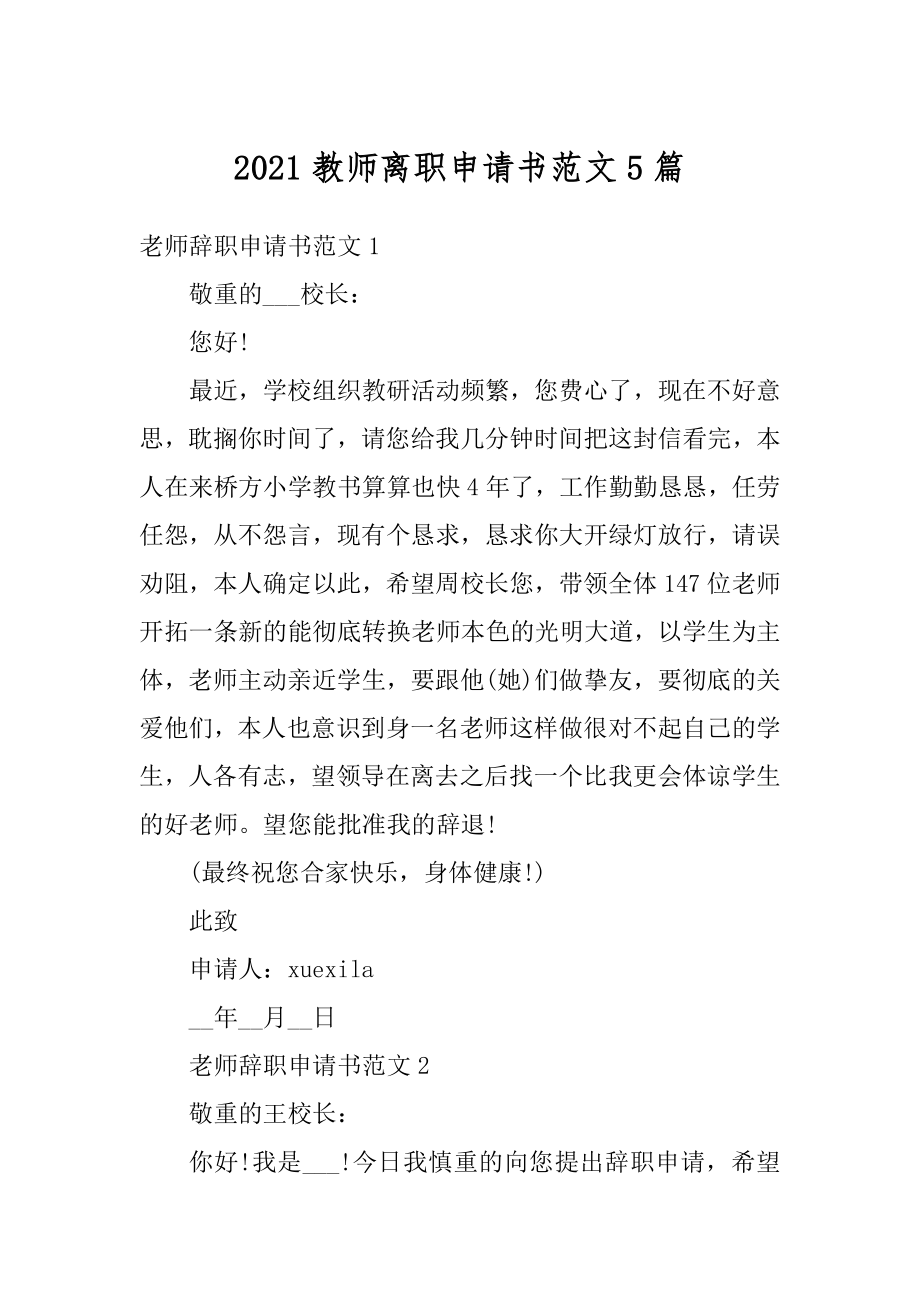 2021教师离职申请书范文5篇汇总.docx_第1页