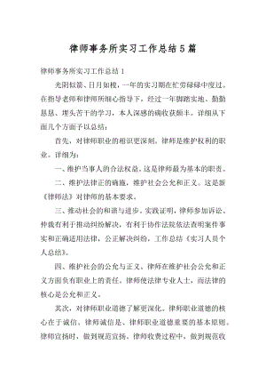 律师事务所实习工作总结5篇最新.docx