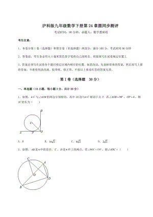 2022年最新沪科版九年级数学下册第24章圆同步测评试题(含答案及详细解析).docx