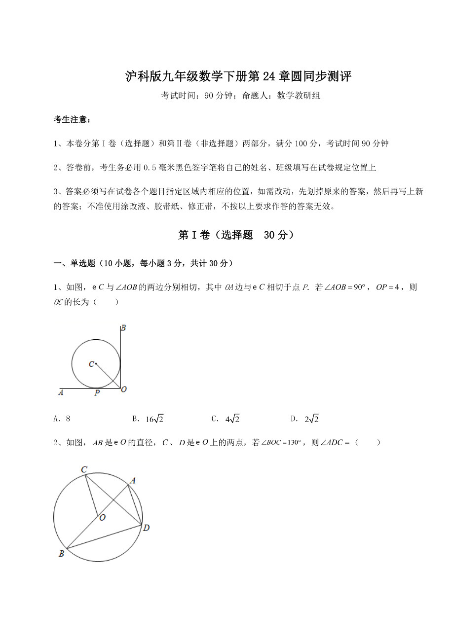 2022年最新沪科版九年级数学下册第24章圆同步测评试题(含答案及详细解析).docx_第1页