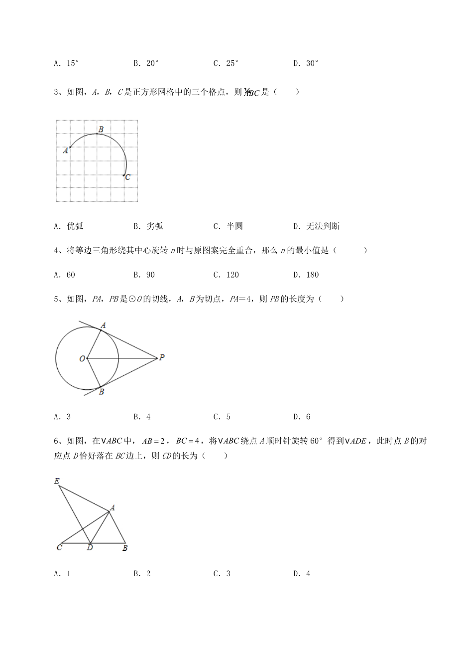 2022年最新沪科版九年级数学下册第24章圆同步测评试题(含答案及详细解析).docx_第2页