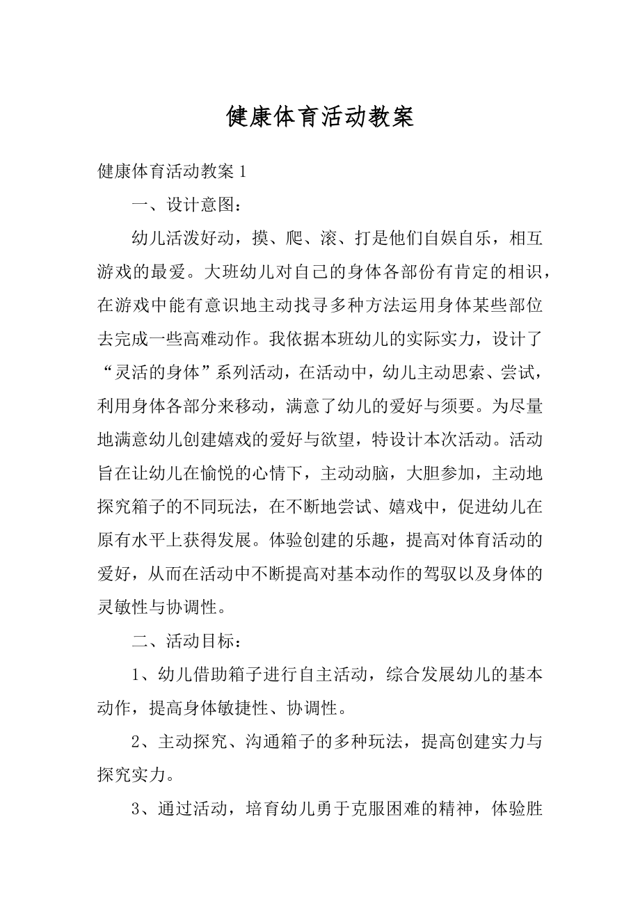 健康体育活动教案优质.docx_第1页