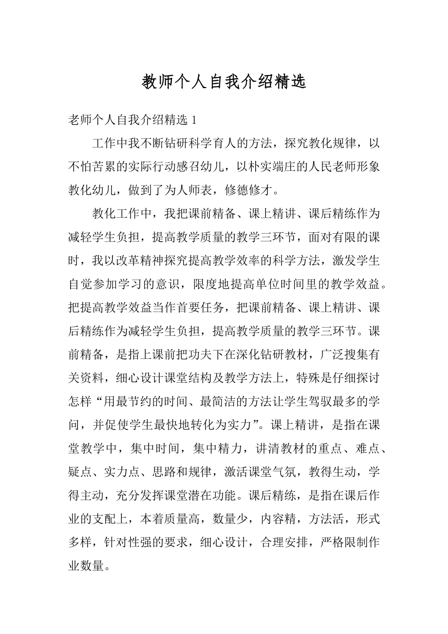 教师个人自我介绍精选最新.docx_第1页