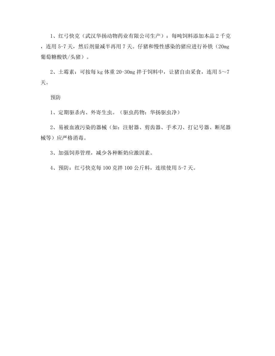 猪附红细胞体病的防治技术.docx_第2页